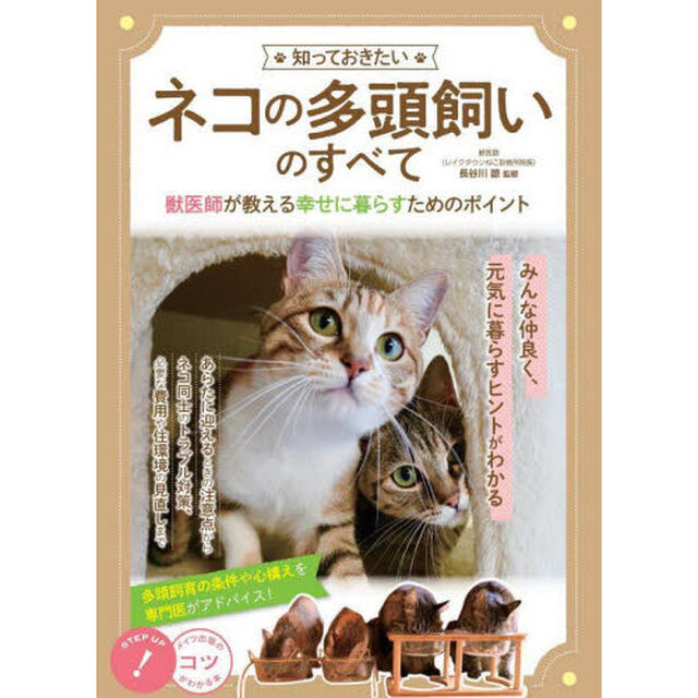 知っておきたいネコの多頭飼いのすべて　獣医師が教える幸せに暮らすためのポイント