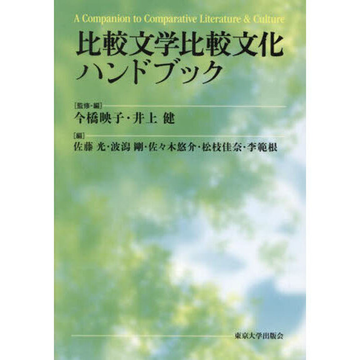 比較文学比較文化ハンドブック