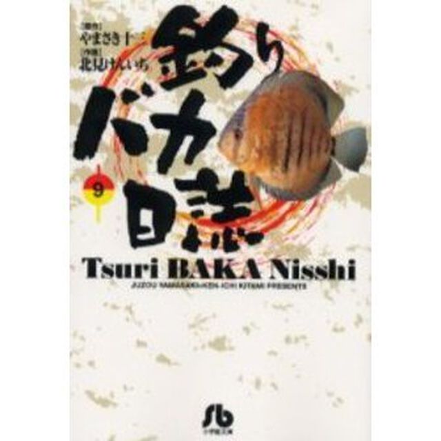 釣りバカ日誌　９