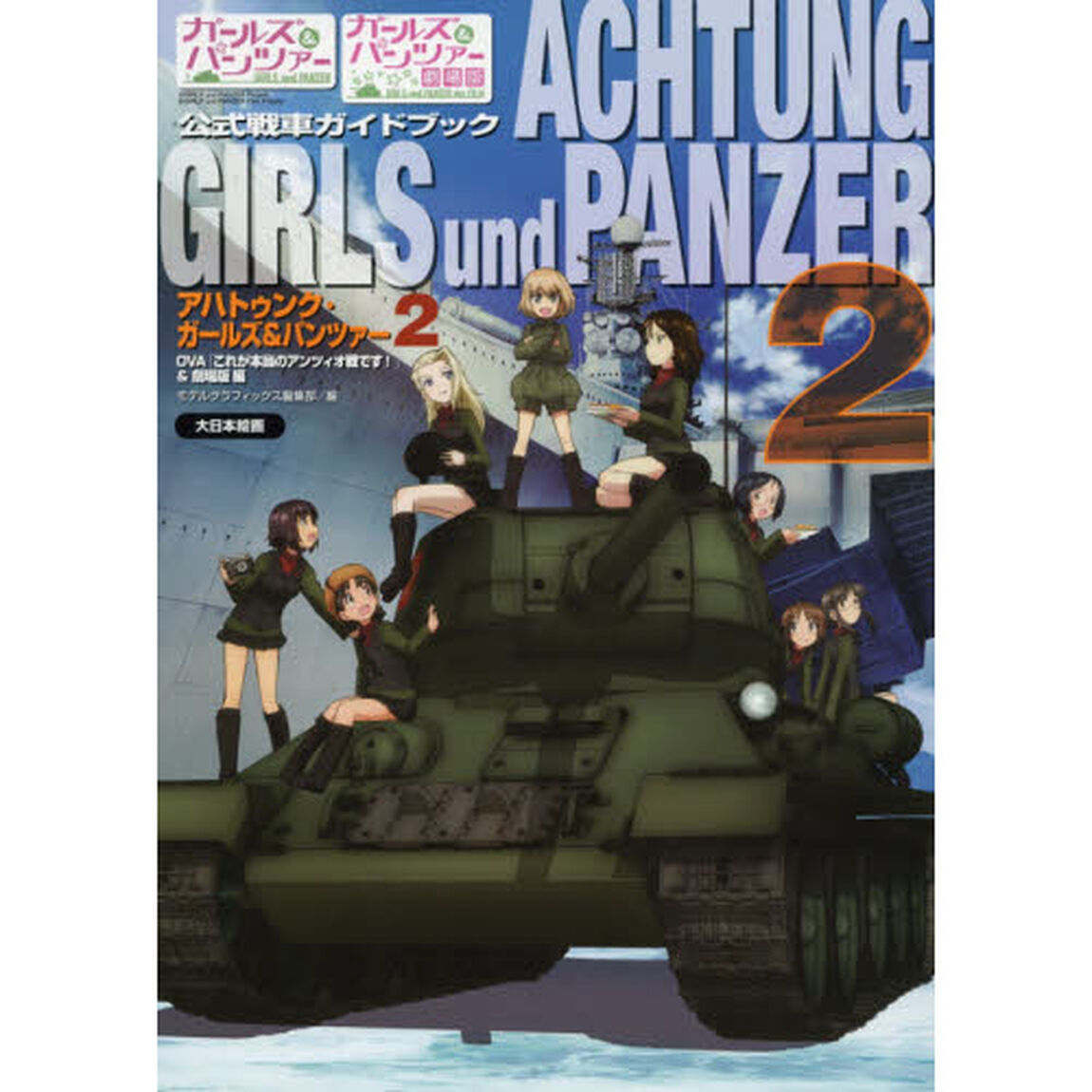 アハトゥンク・ガールズ＆パンツァー　ガールズ＆パンツァー公式戦車ガイドブック　２「ＯＶＡ「これが本当のアンツィオ戦です！」＆劇場版編」