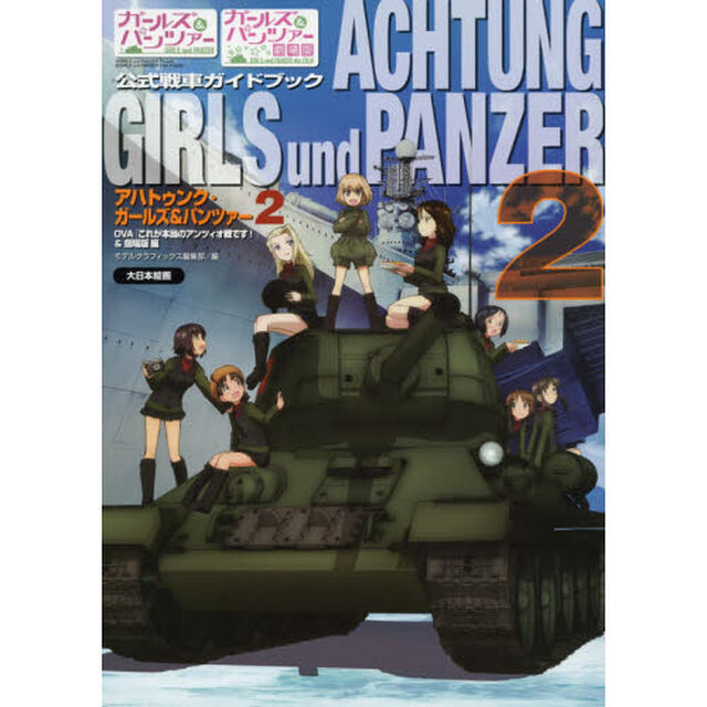 アハトゥンク・ガールズ＆パンツァー　ガールズ＆パンツァー公式戦車ガイドブック　２「ＯＶＡ「これが本当のアンツィオ戦です！」＆劇場版編」