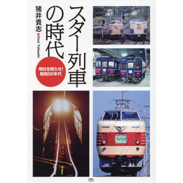 スター列車の時代　明日を照らせ！昭和５０年代