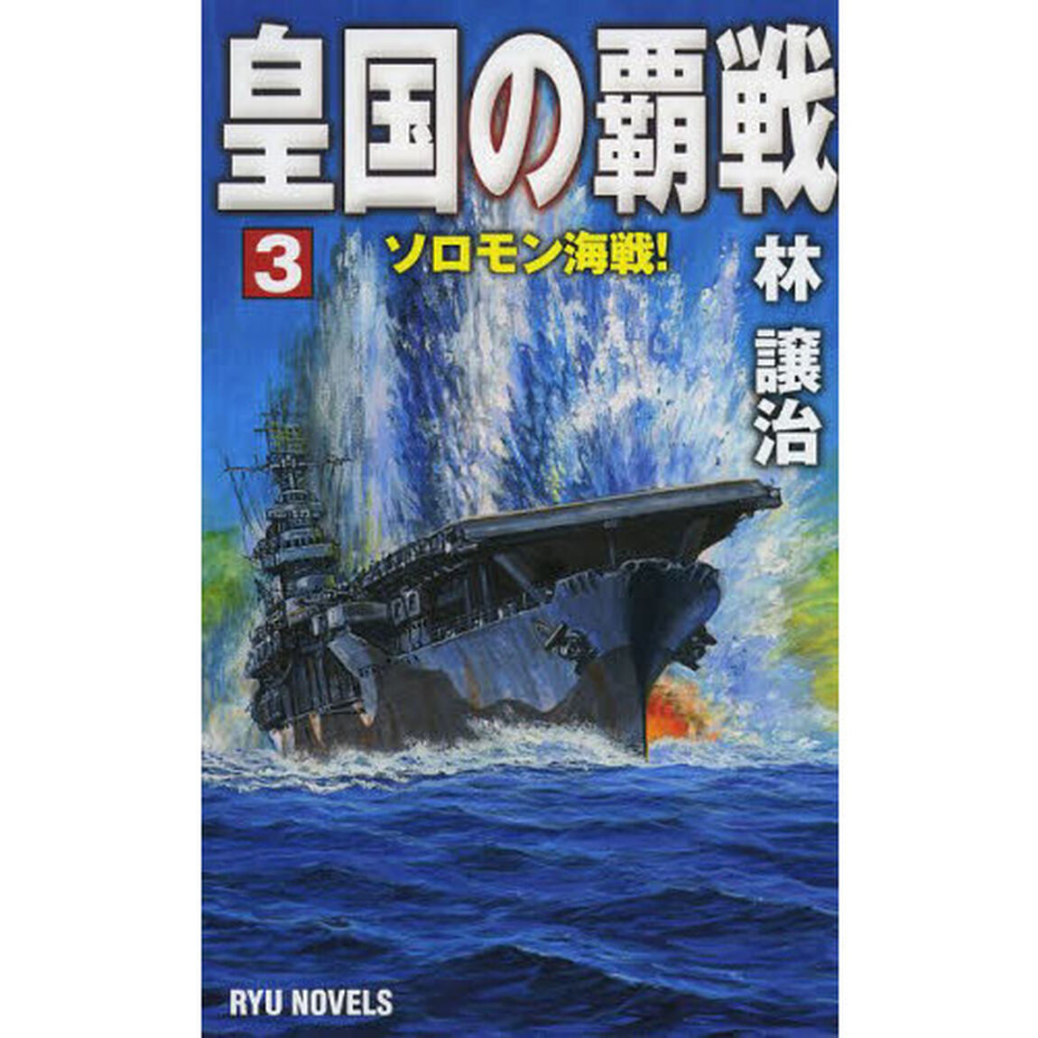 皇国の覇戦　３「ソロモン海戦！」