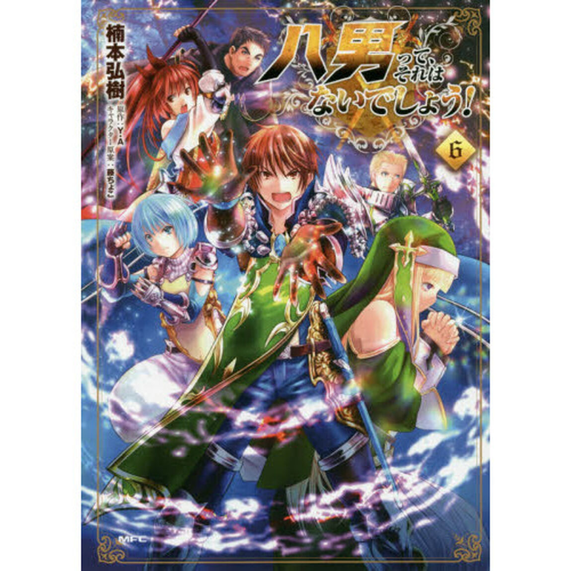 八男って、それはないでしょう！　６