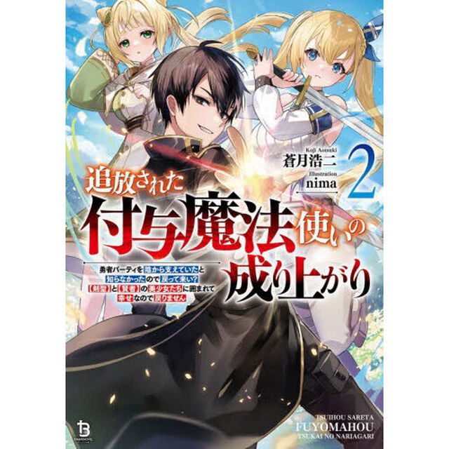 追放された付与魔法使いの成り上がり　勇者パーティを陰から支えていたと知らなかったので戻って来い？〈剣聖〉と〈賢者〉の美少女たちに囲まれて幸せなので戻りません　２