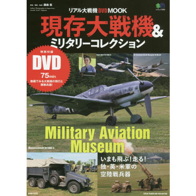 現存大戦機＆ミリタリーコレクション　いまも飛ぶ！走る！独・英・米軍の空陸戦兵器