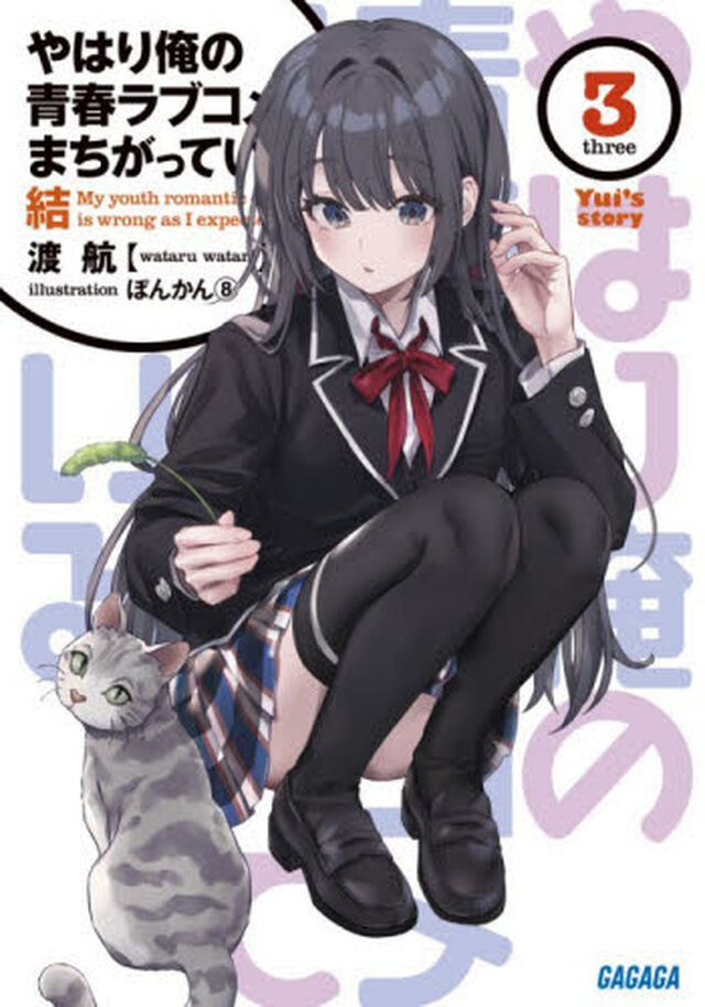 やはり俺の青春ラブコメはまちがっている。結　３