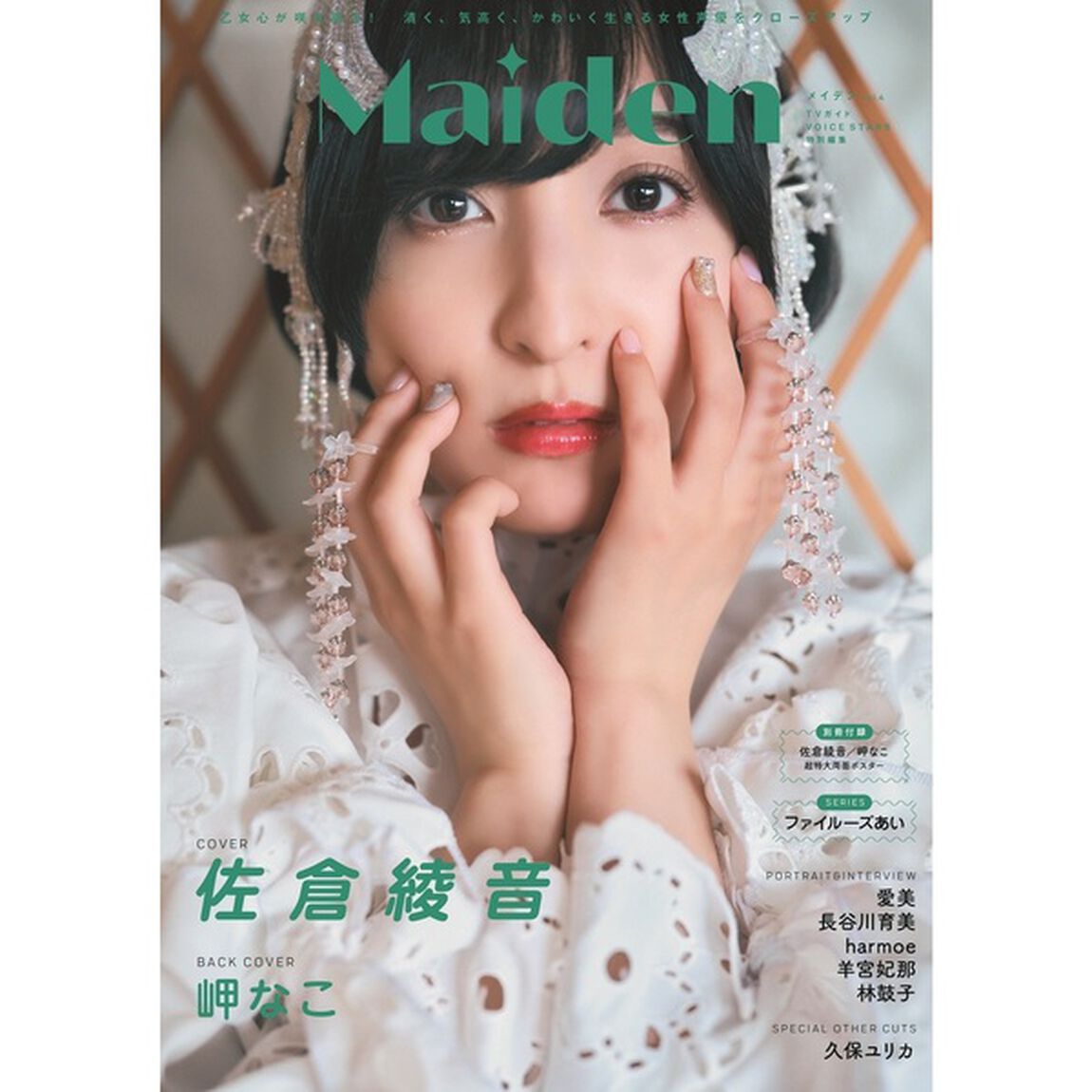 Maiden vol.4 TVガイドVOICE STARS特別編集【セブンネット限定特典：羊宮妃那 生写真1枚付き】