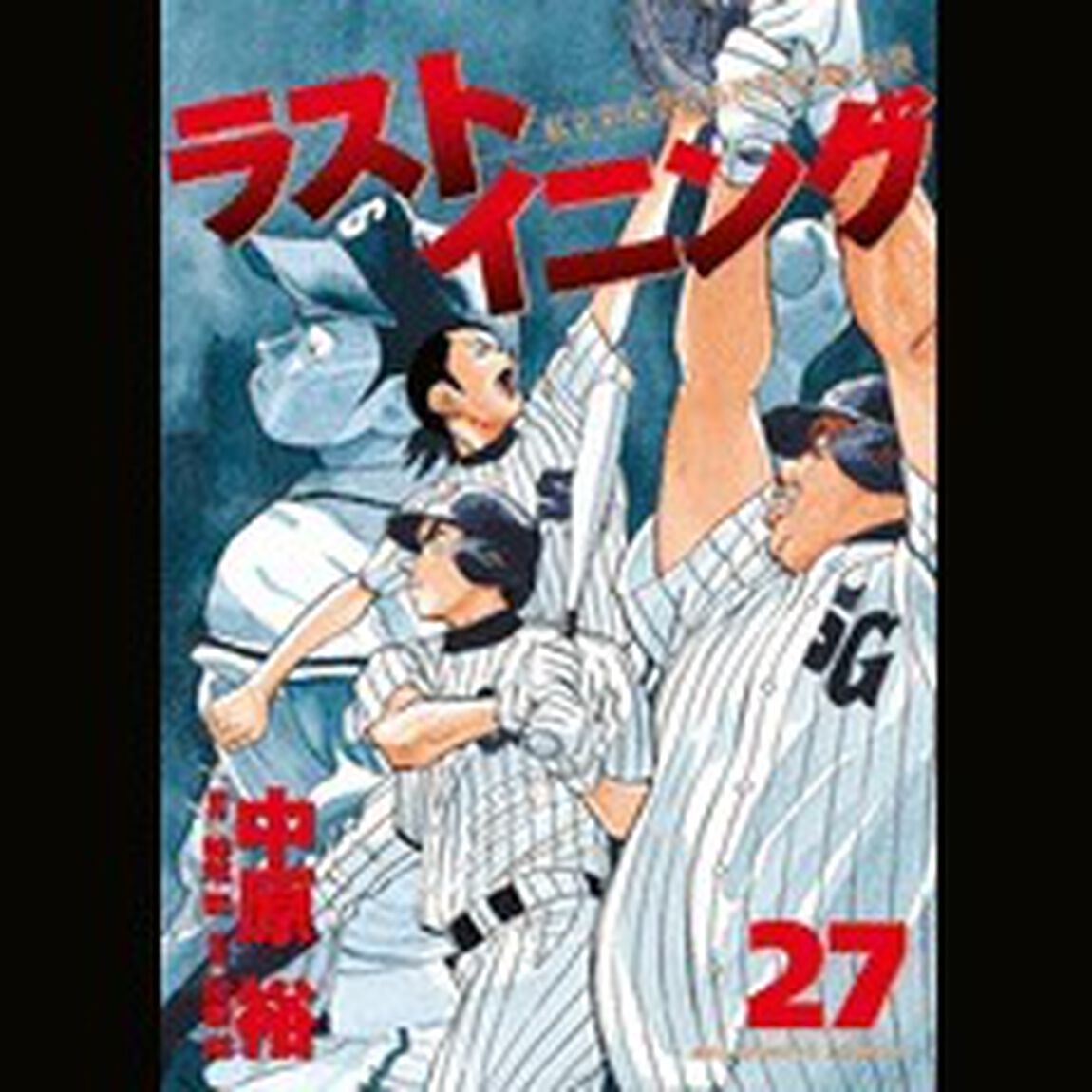 ラストイニング　私立彩珠学院高校野球部の逆襲　２７