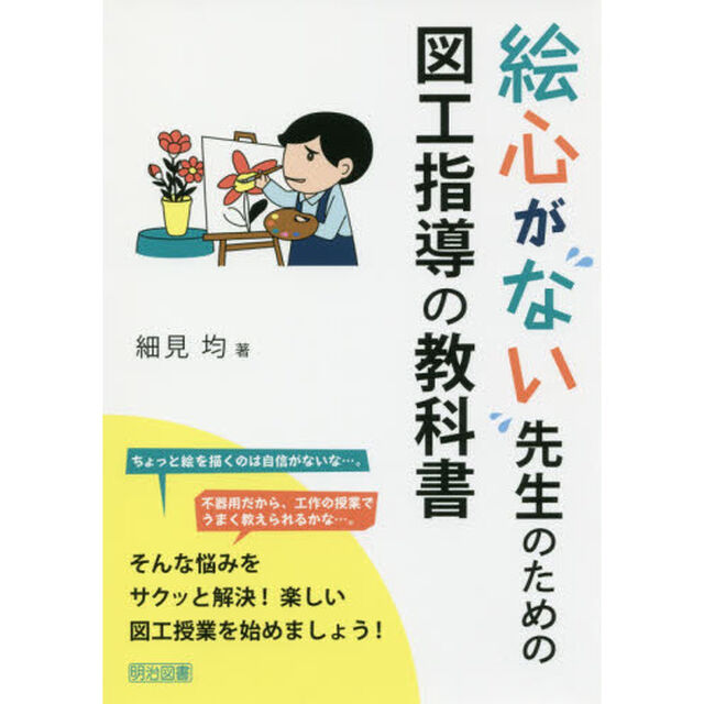 絵心がない先生のための図工指導の教科書