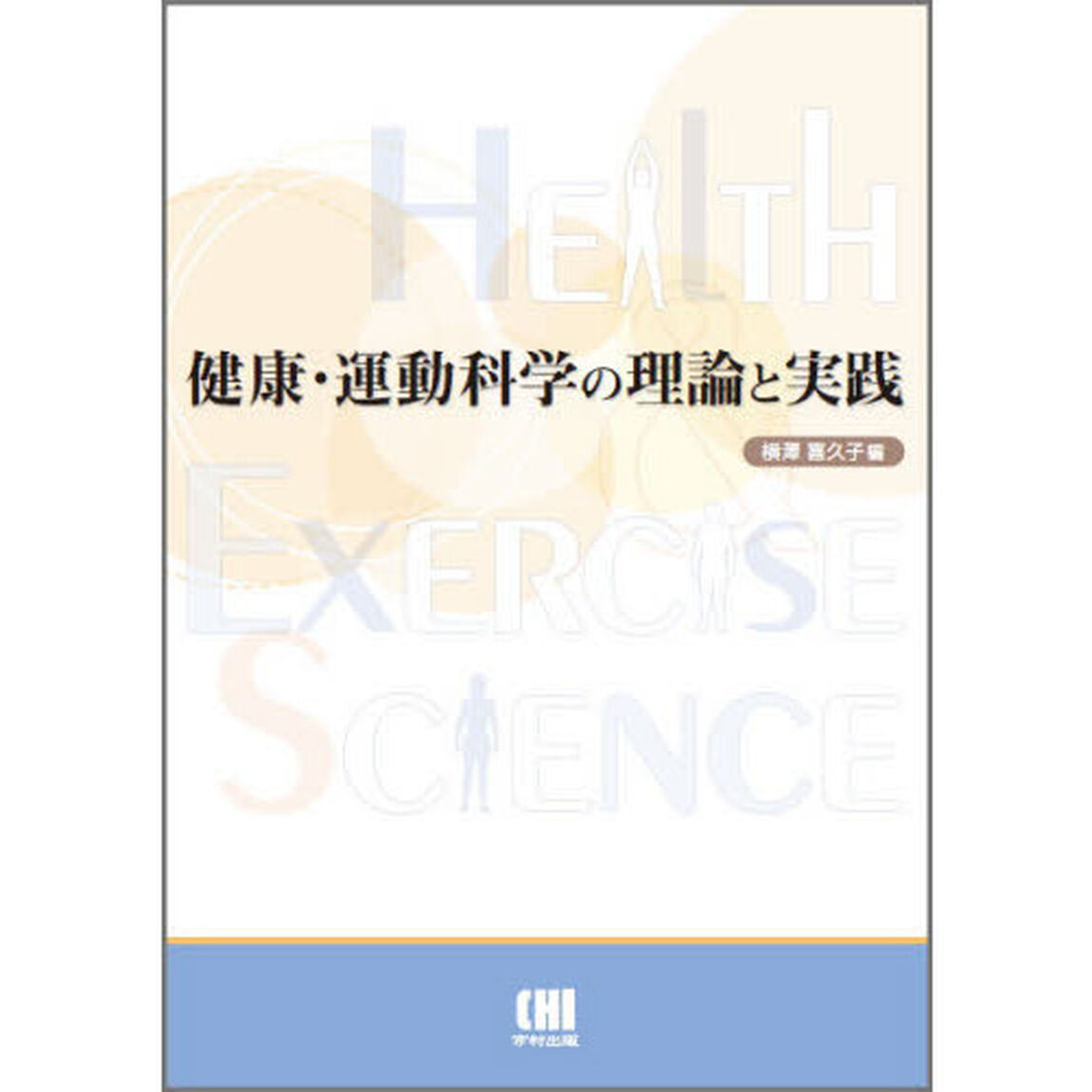 健康・運動科学の理論と実践