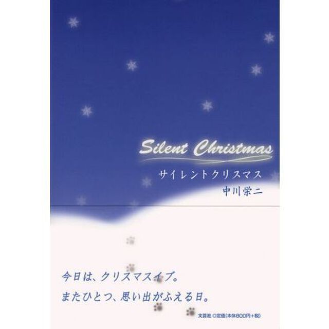 サイレントクリスマス