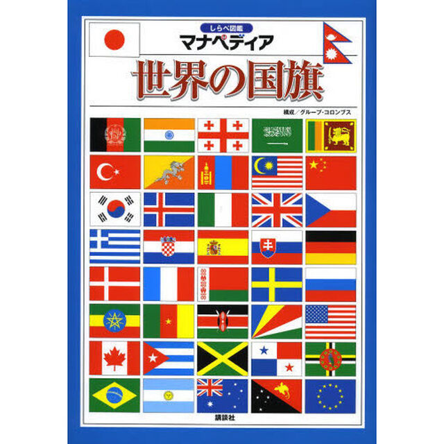 世界の国旗