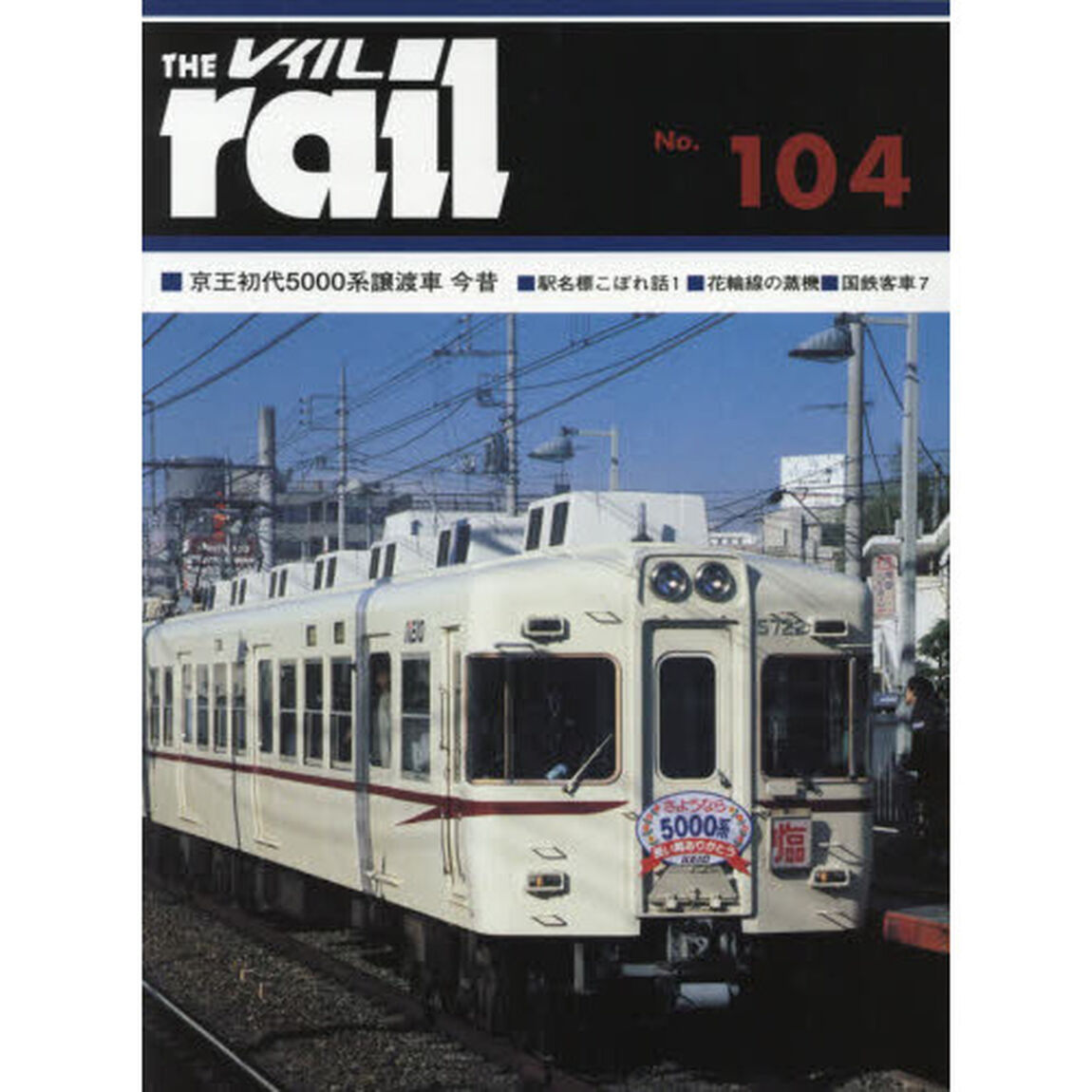 レイル　Ｎｏ．１０４「■京王初代５０００系譲渡車今昔■駅名標こぼれ話　１■花輪線の蒸機■公式写真に見る国鉄客車　７」