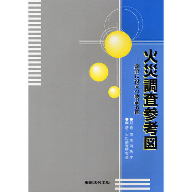 火災調査参考図　調査に役立つ物品名鑑「４版」