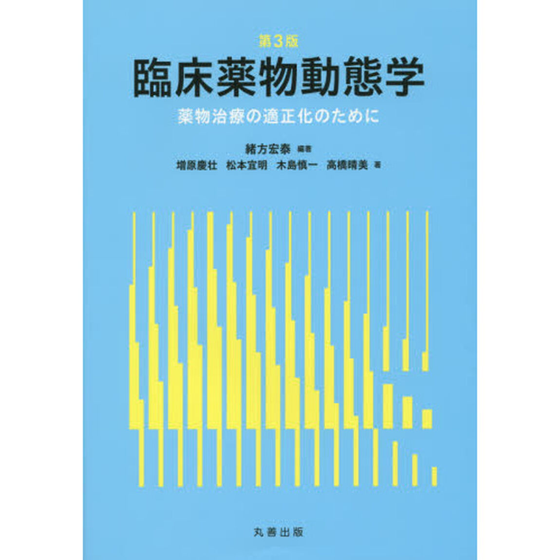 臨床薬物動態学　薬物治療の適正化のために「第３版」