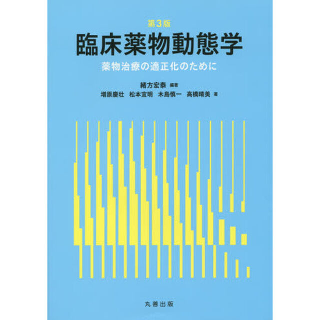 臨床薬物動態学　薬物治療の適正化のために「第３版」