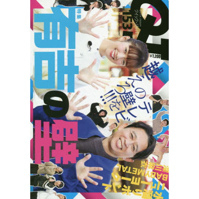 クイック・ジャパン　ｖｏｌ．１５３「特集有吉の壁」
