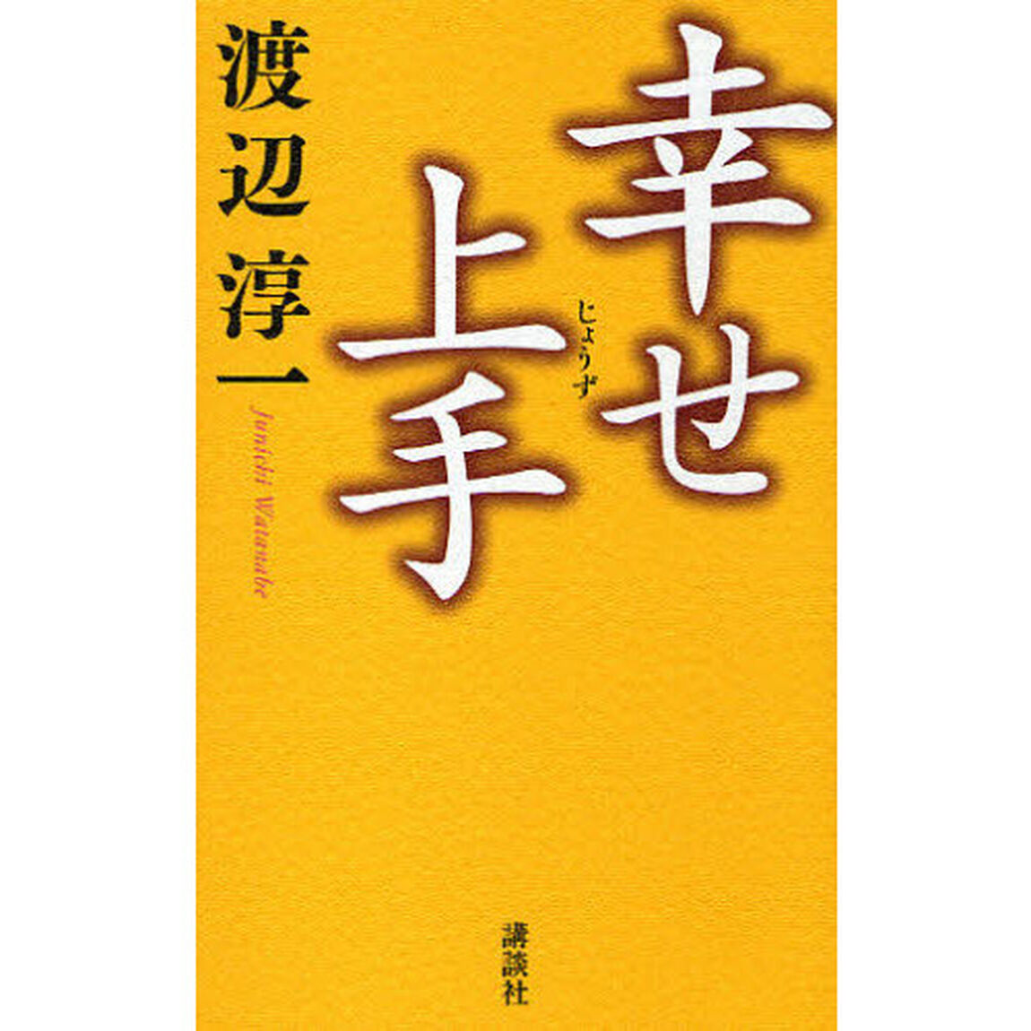 幸せ上手