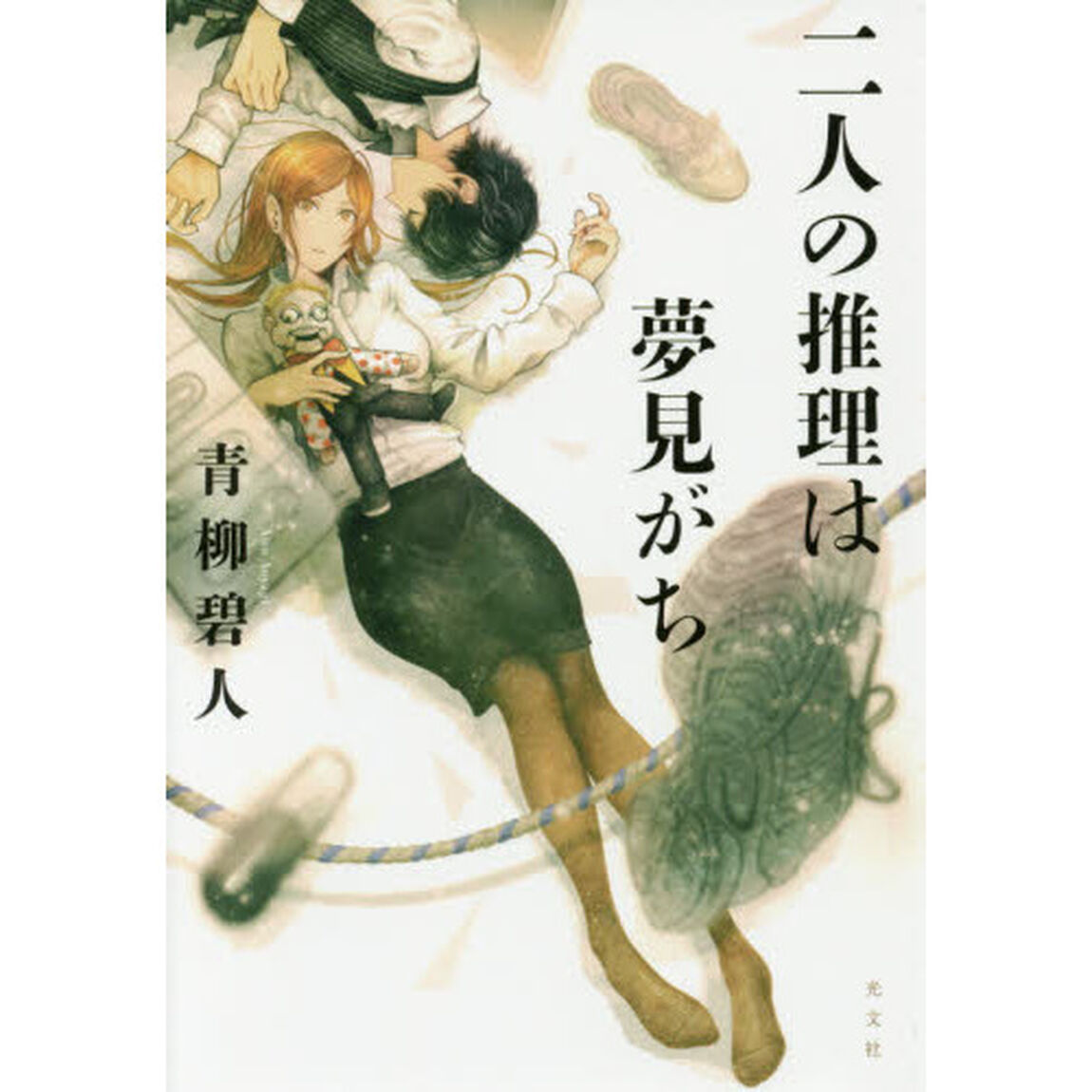 二人の推理は夢見がち