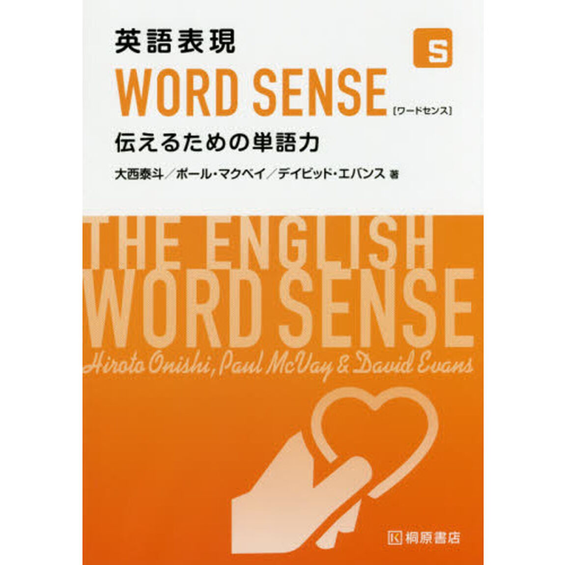 英語表現ＷＯＲＤ　ＳＥＮＳＥ　伝えるための単語力