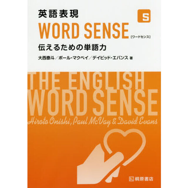 英語表現ＷＯＲＤ　ＳＥＮＳＥ　伝えるための単語力