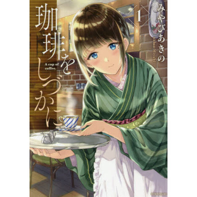 珈琲をしづかに　１