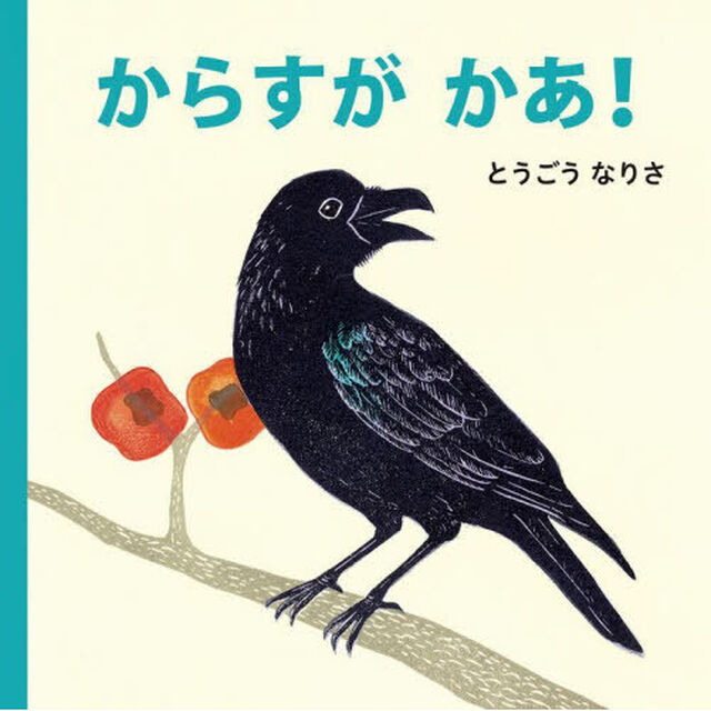 からすがかあ！