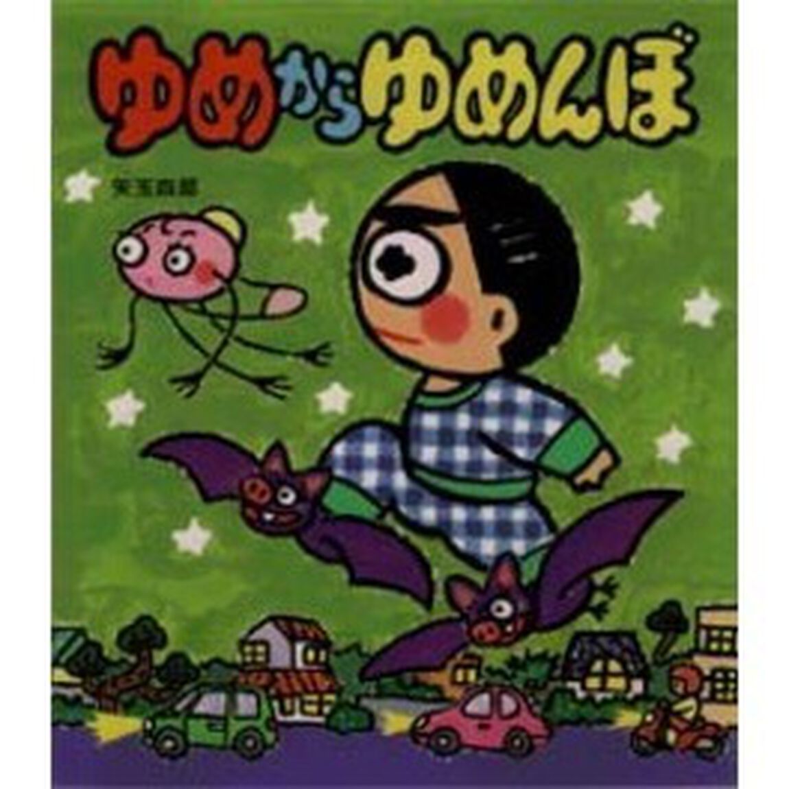 ゆめからゆめんぼ