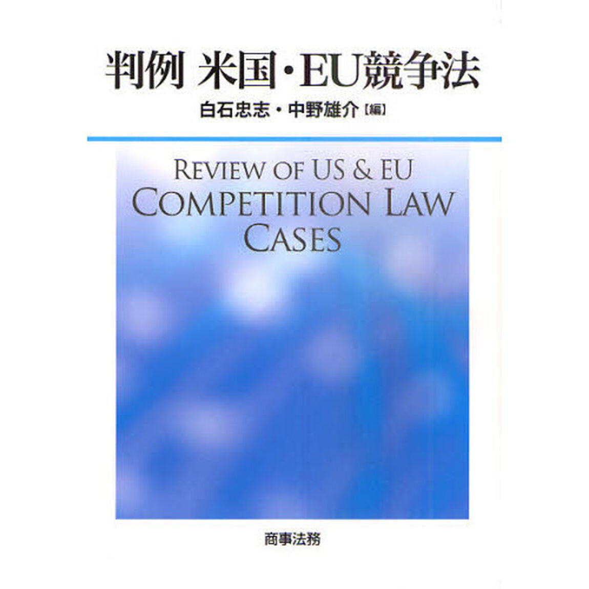 判例米国・ＥＵ競争法