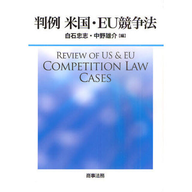 判例米国・ＥＵ競争法