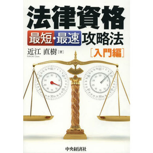 法律資格最短・最速攻略法　入門編