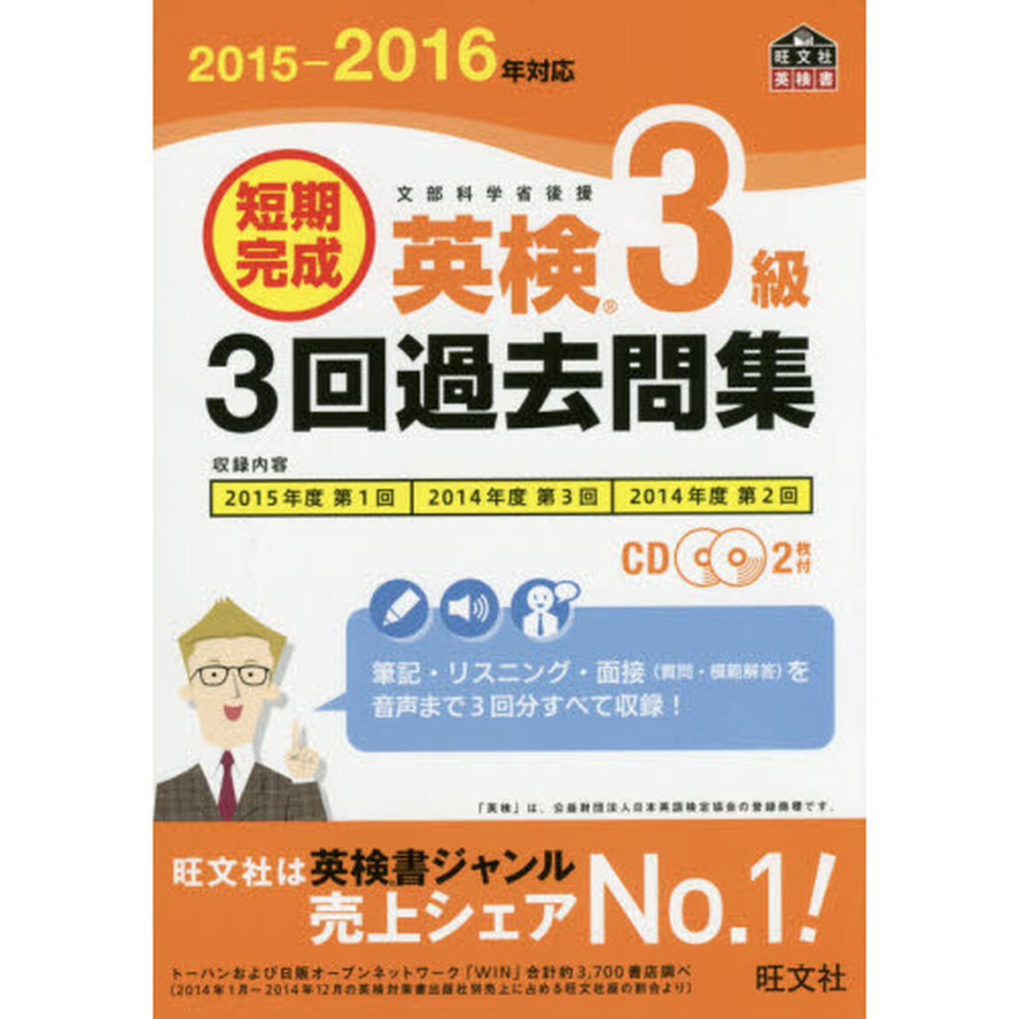 短期完成英検３級３回過去問集　文部科学省後援　２０１５－２０１６年対応