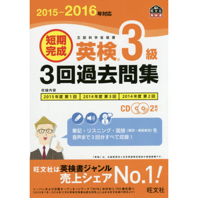 短期完成英検３級３回過去問集　文部科学省後援　２０１５－２０１６年対応