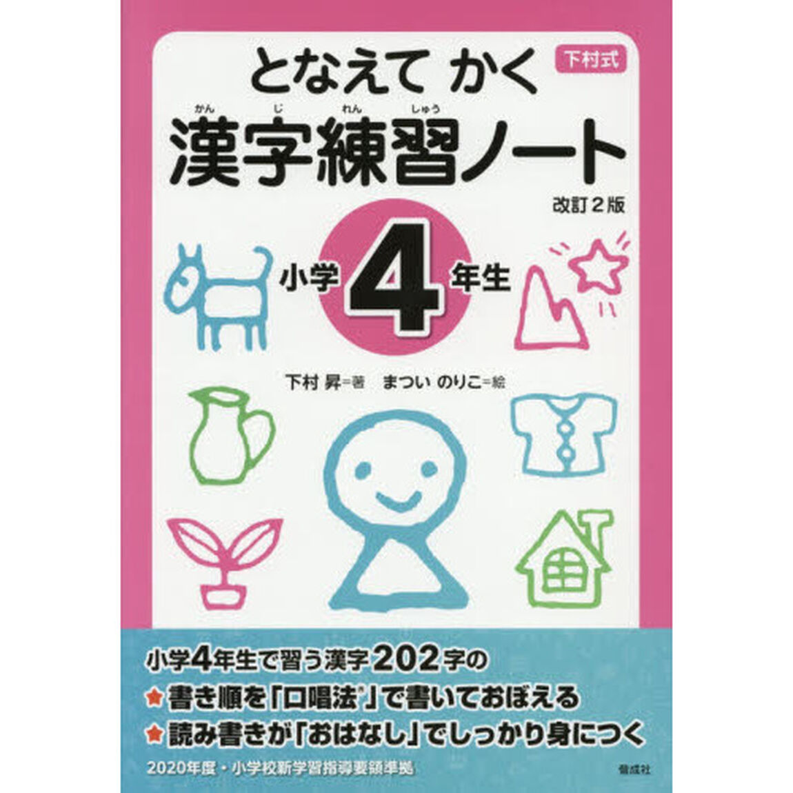 下村式　となえてかく漢字練習ノート　小学４年生「改訂２版」