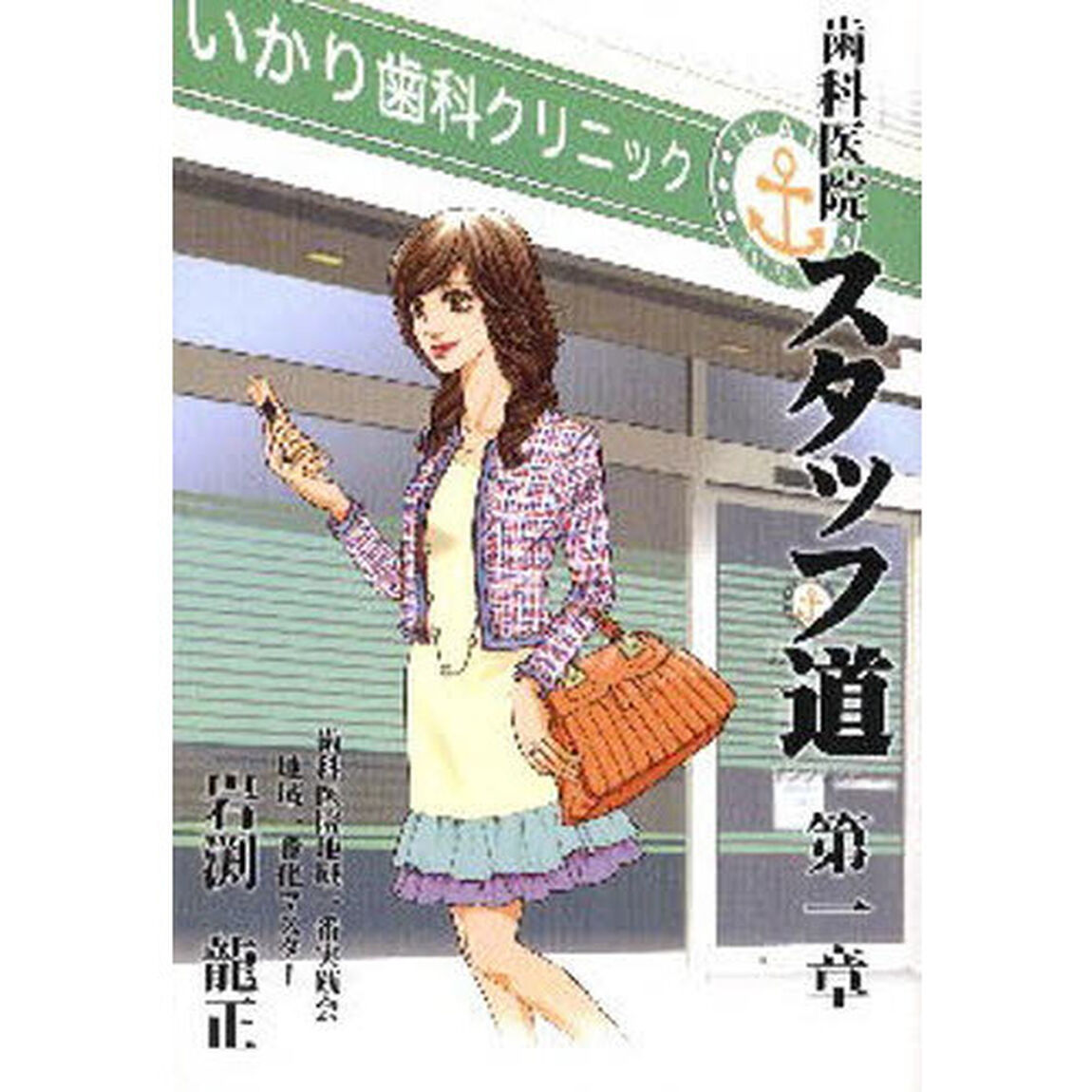 歯科医院スタッフ道　第１章「どーする私？新しい私が始まる予感&hellip;」