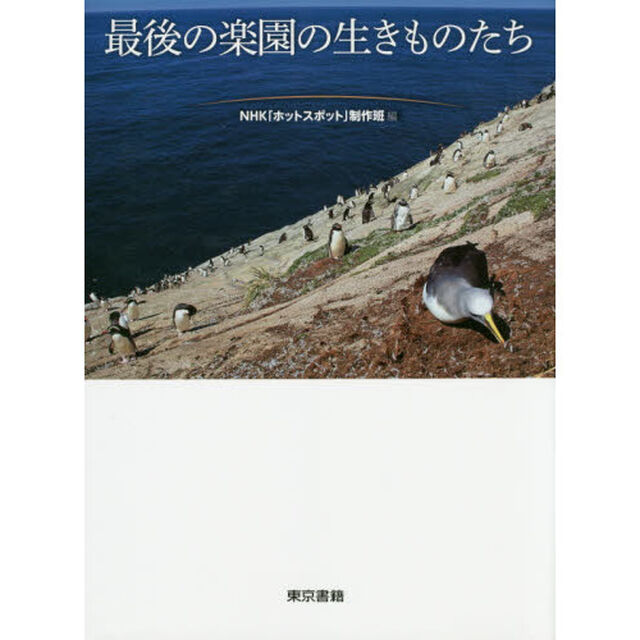 最後の楽園の生きものたち