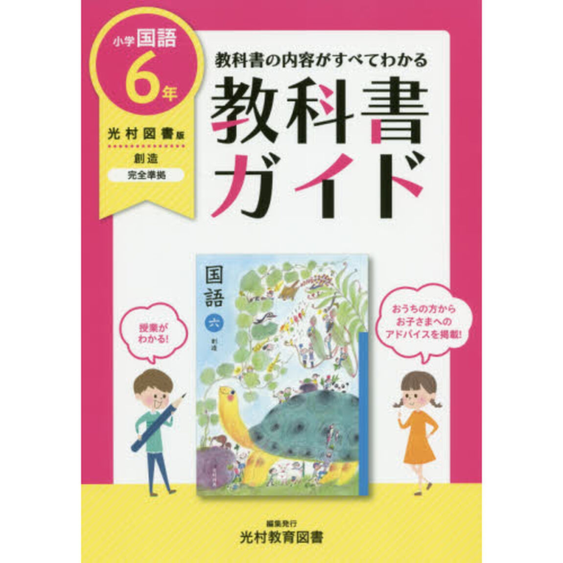 教科書ガイド小学国語　光村図書版　６年