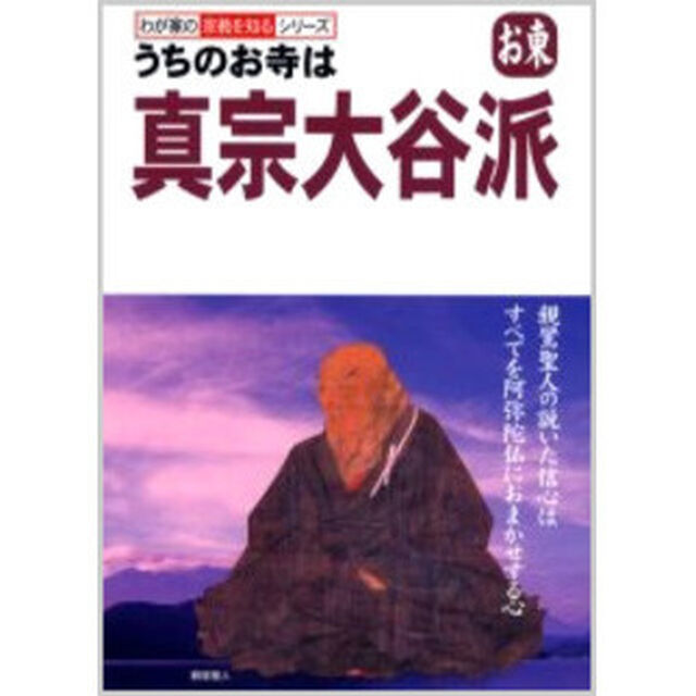 うちのお寺は真宗大谷派　お東
