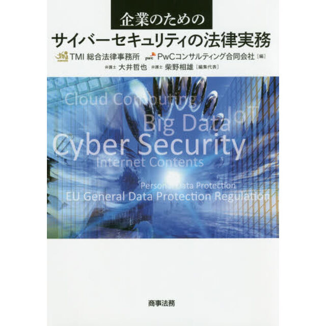 企業のためのサイバーセキュリティの法律実務
