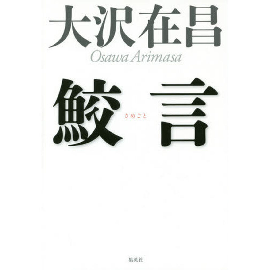 鮫言