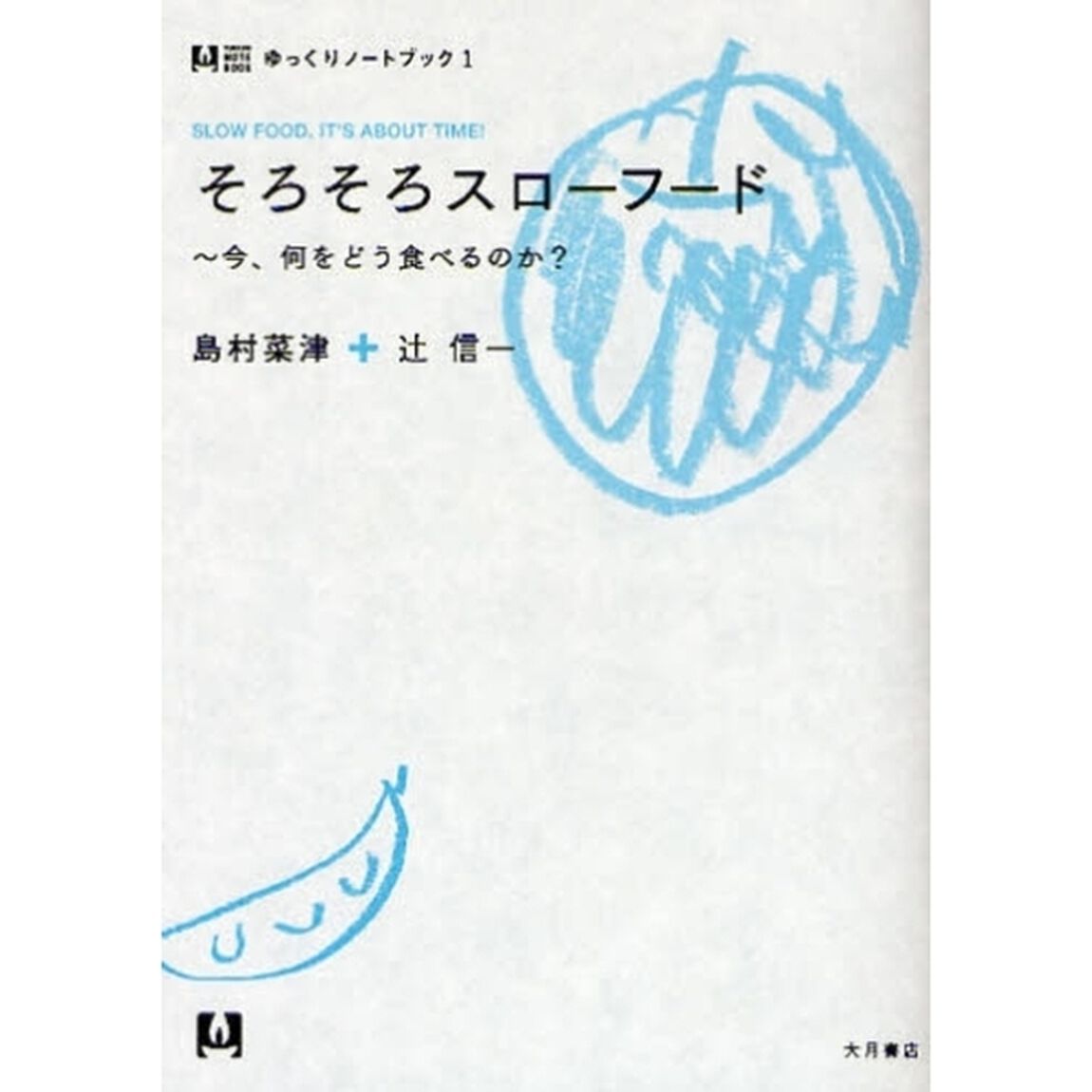 そろそろスローフード　今、何をどう食べるのか？