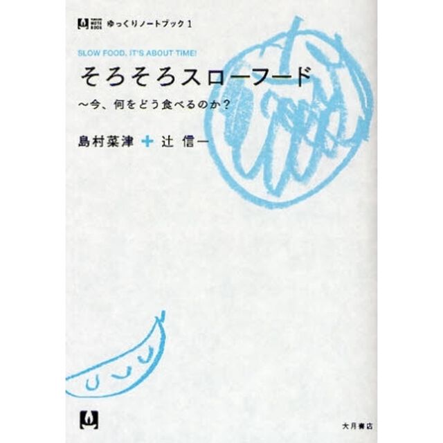 そろそろスローフード　今、何をどう食べるのか？