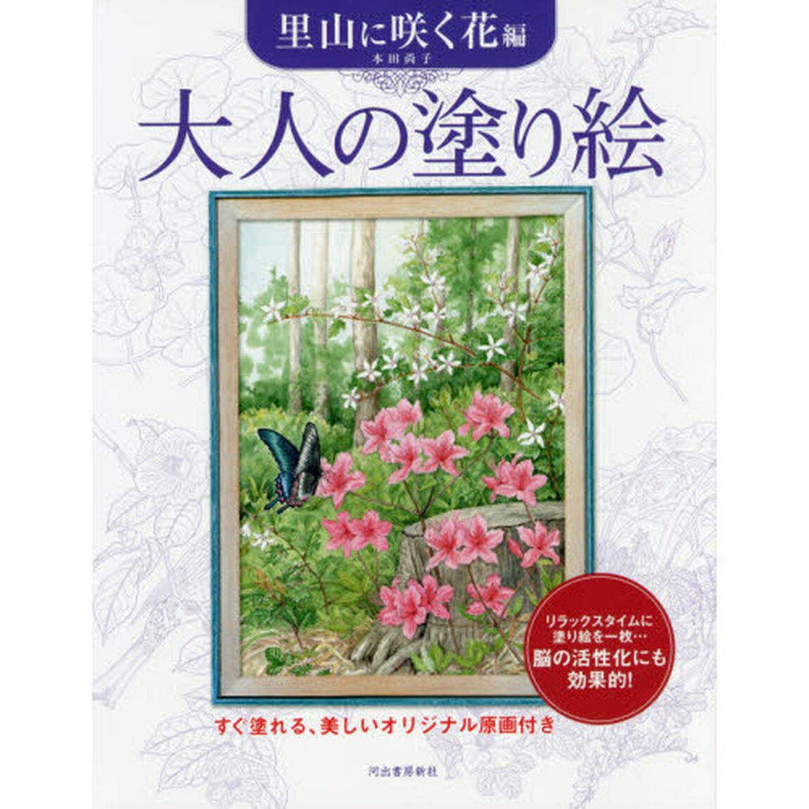 大人の塗り絵　すぐ塗れる、美しいオリジナル原画付き　里山に咲く花編