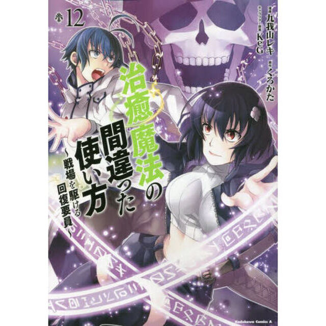 治癒魔法の間違った使い方 戦場を駆ける回復要員 12