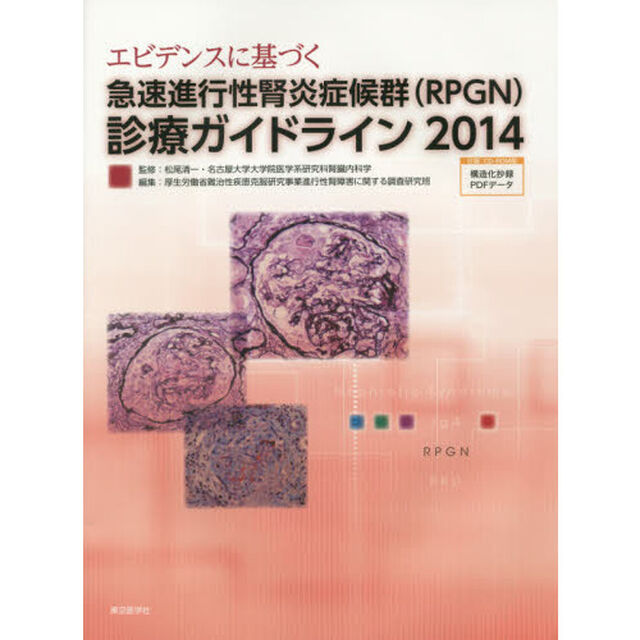 エビデンスに基づく急速進行性腎炎症候群〈ＲＰＧＮ〉診療ガイドライン　２０１４