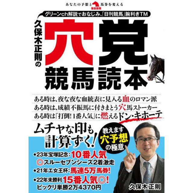 久保木正則の穴党競馬読本