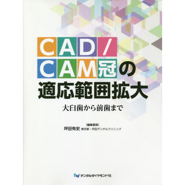 ＣＡＤ／ＣＡＭ冠の適応範囲拡大　大臼歯から前歯まで