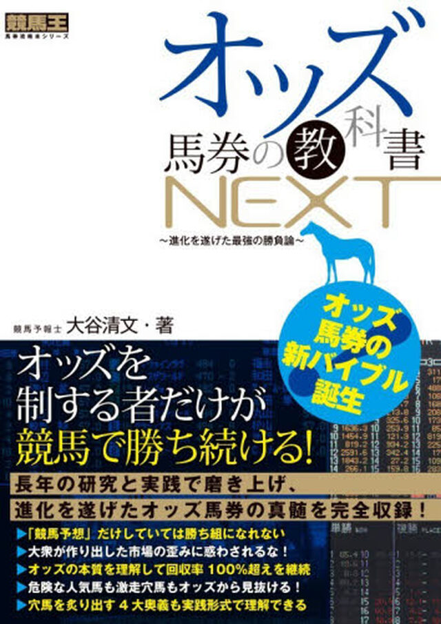 オッズ馬券の教科書ＮＥＸＴ　進化を遂げた最強の勝負論