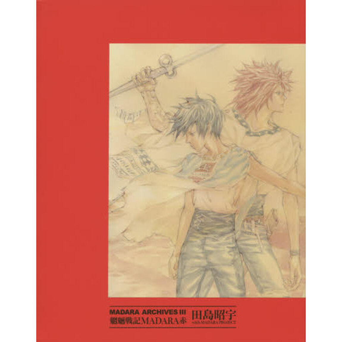 ＭＡＤＡＲＡ　ＡＲＣＨＩＶＥＳ　３　魍魎戦記ＭＡＤＡＲＡ赤　３巻セット